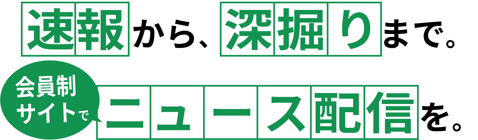速報から、深掘りまで。会員制サイトでニュース配信を。