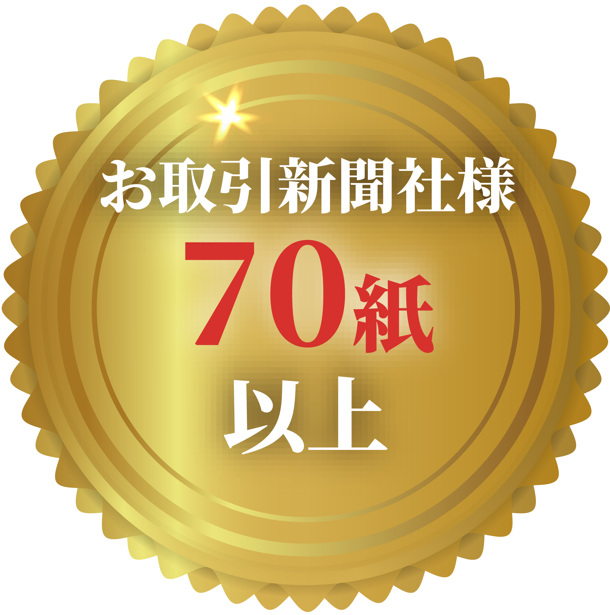 お取引新聞社様70紙以上