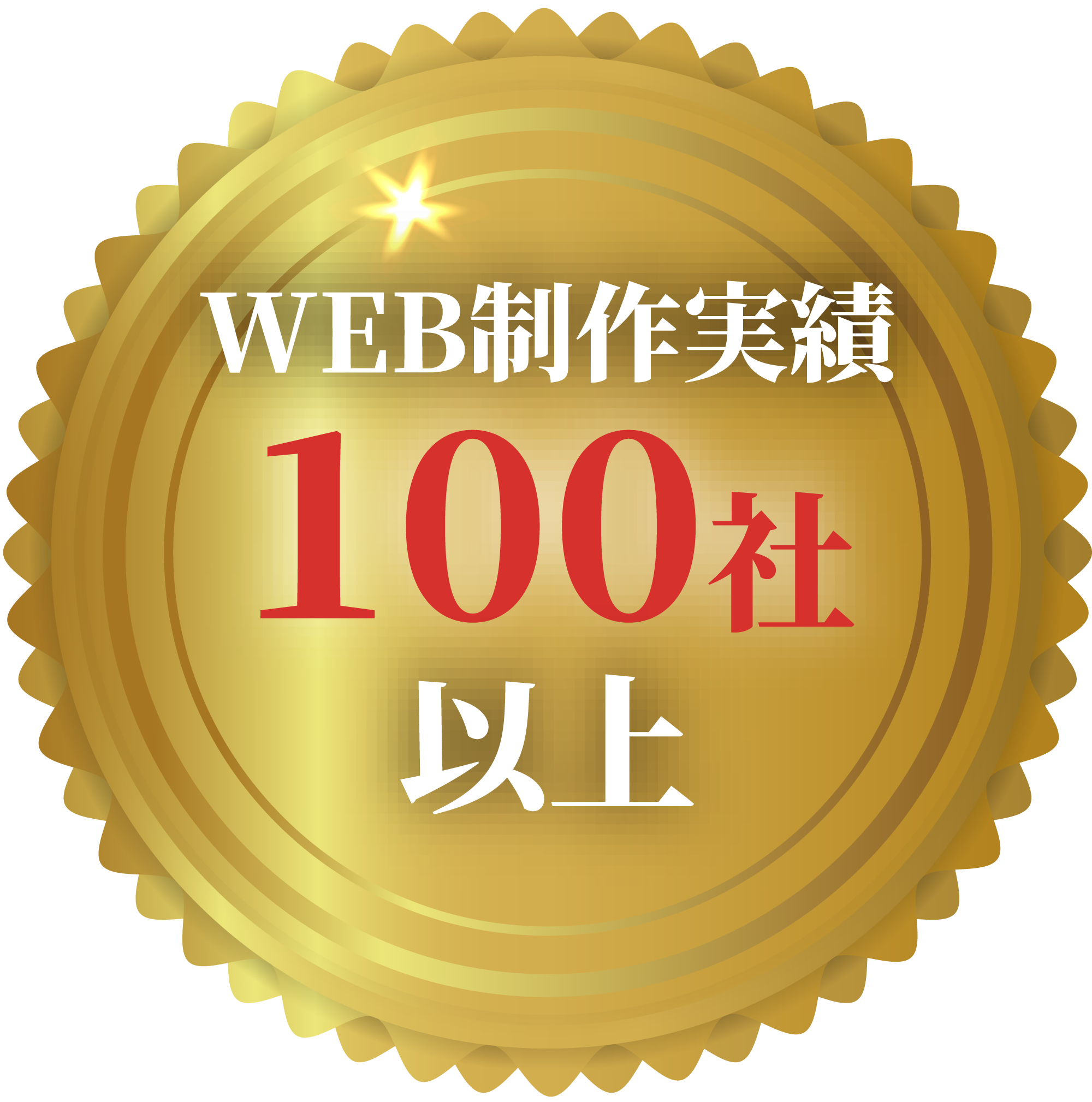 web制作実績100社以上